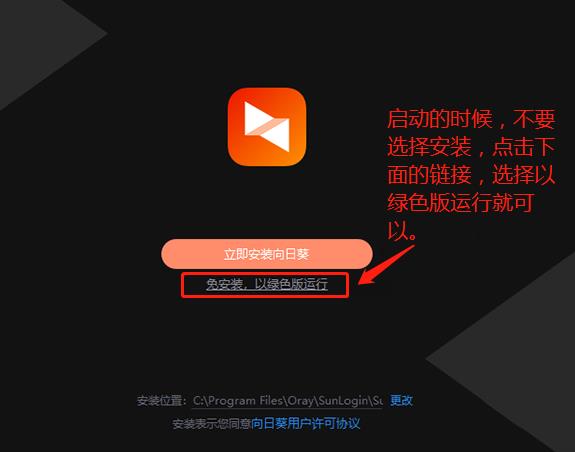 远程协助软件-向日葵-windows使用图文教程