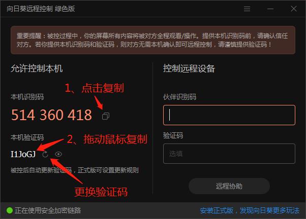 远程协助软件-向日葵-windows使用图文教程